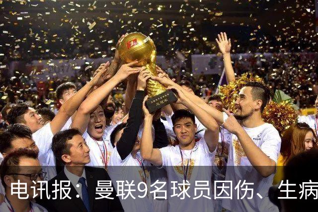 电讯报：曼联9名球员因伤、生病、停赛缺席欧冠，包括5名后卫